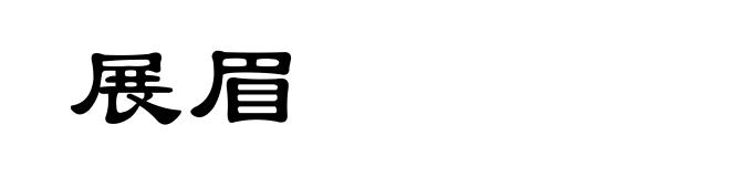展眉