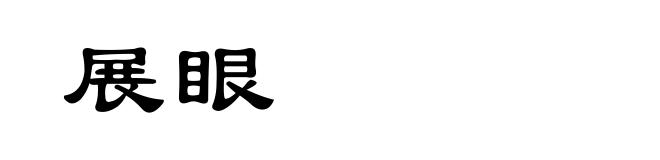 展眼