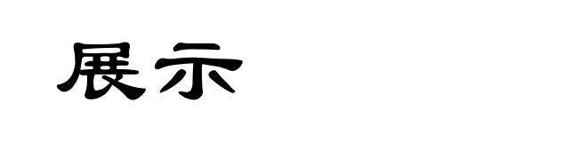 展示