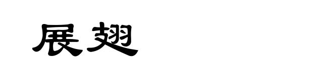 展翅