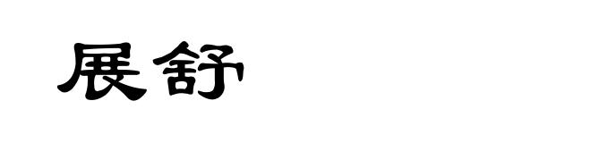 展舒