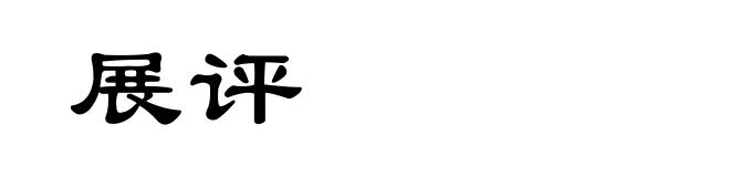 展评