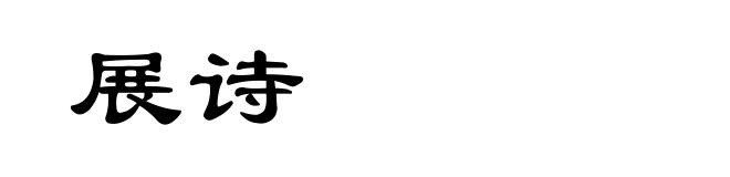 展诗
