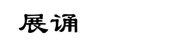 展诵