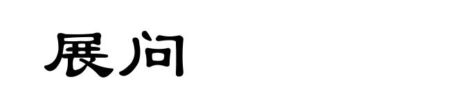 展问