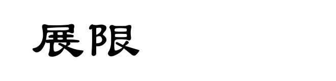 展限
