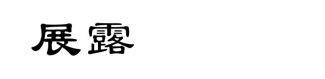 展露