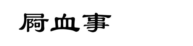 屙血事