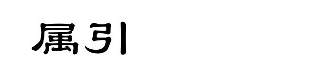 属引