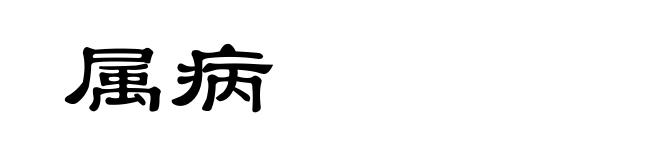 属病