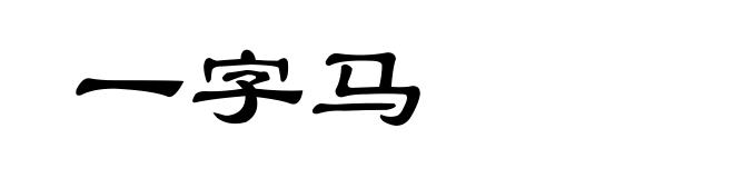 一字马