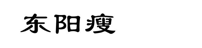 东阳瘦