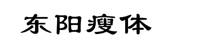东阳瘦体