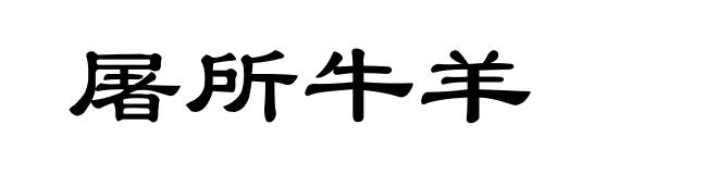 屠所牛羊