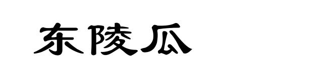 东陵瓜
