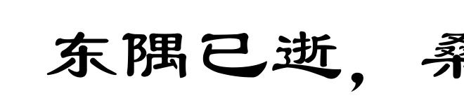 东隅已逝,桑榆非晚