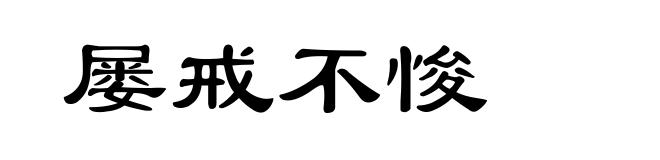 屡戒不悛