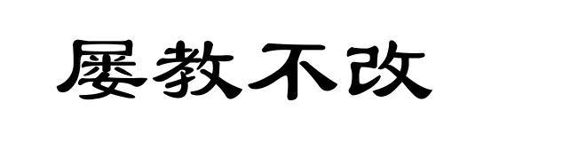屡教不改