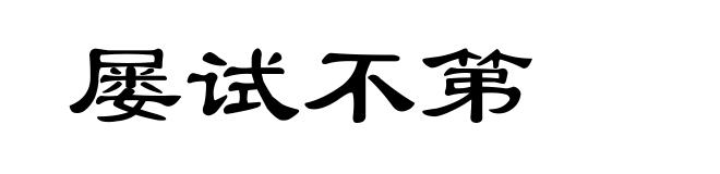 屡试不第