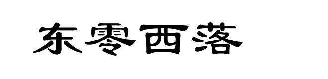东零西落