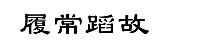 履常蹈故