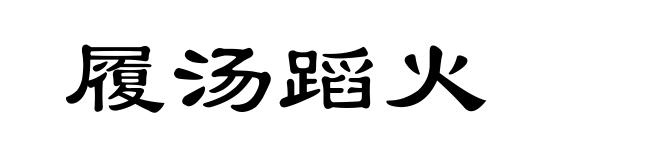 履汤蹈火