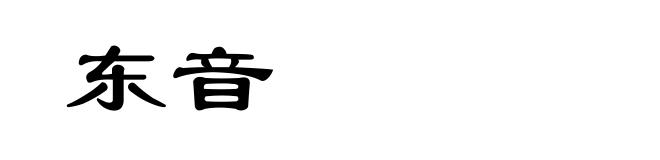 东音