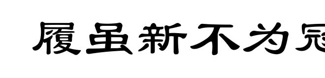 履虽新不为冠