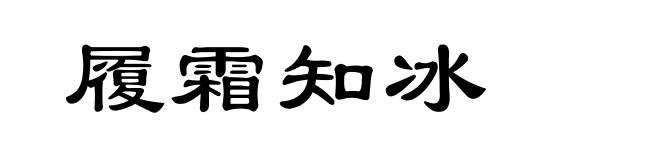 履霜知冰