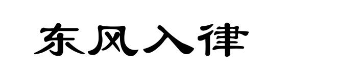 东风入律