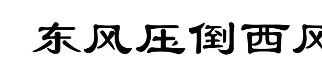 东风压倒西风
