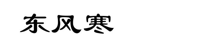 东风寒