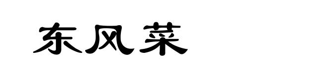 东风菜