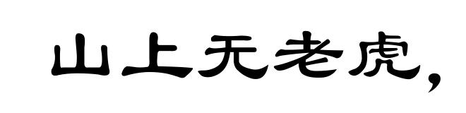 山上无老虎,猴子称大王