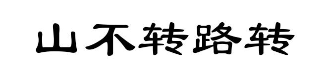 山不转路转