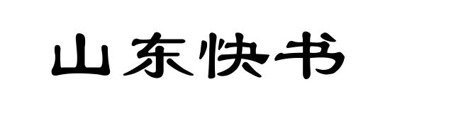 山东快书