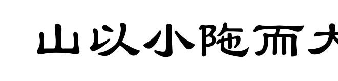 山以小陁而大崩