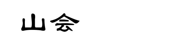 山会