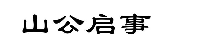 山公启事