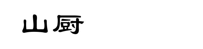 山厨