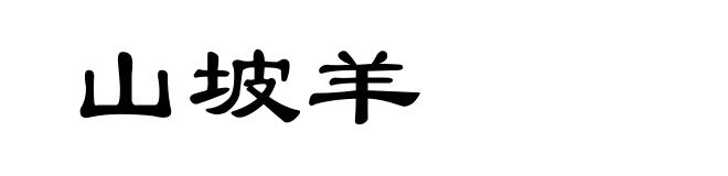山坡羊