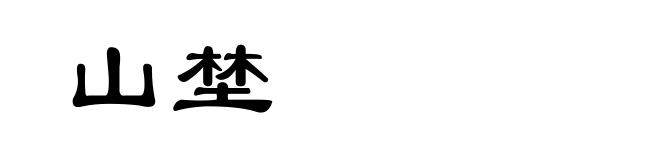 山埜