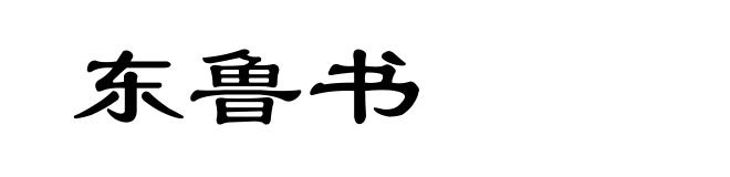 东鲁书