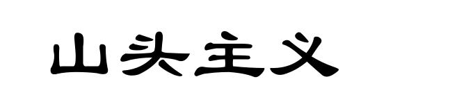 山头主义