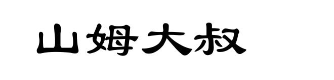 山姆大叔