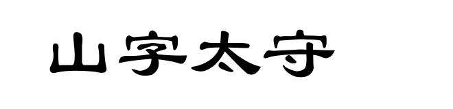 山字太守