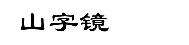 山字镜