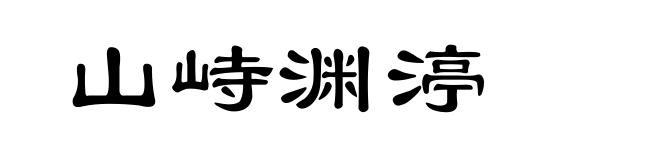山峙渊渟