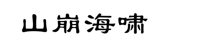 山崩海啸