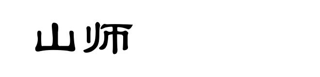 山师